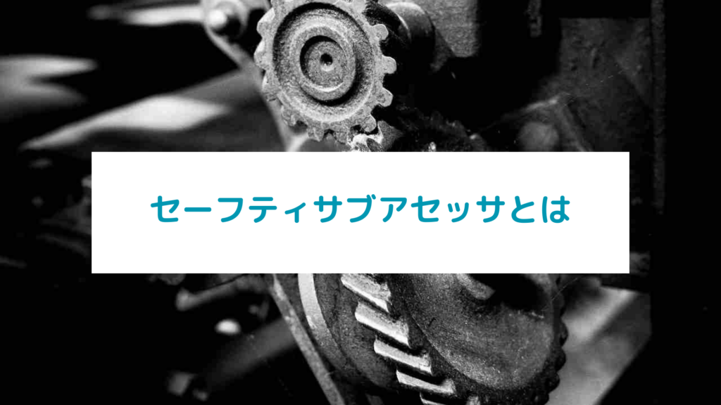 セーフティサブアセッサとは