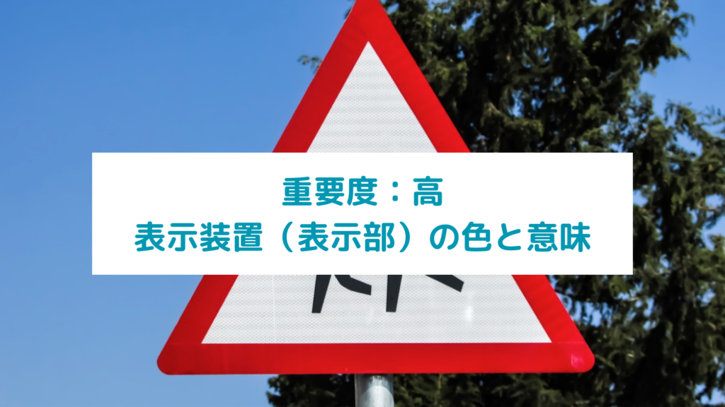 表示装置（表示部）の色と意味